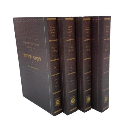 לקוטי שיחות מתורגם כיס - 4 כרכים א-ד