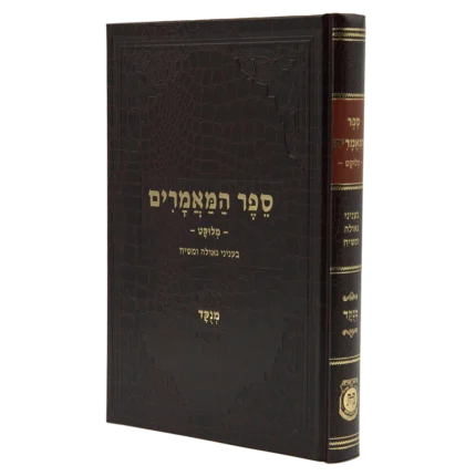ספר המאמרים גאולה ומשיח מנוקד