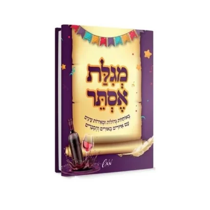 מגלת אסתר לילדים עם איורים