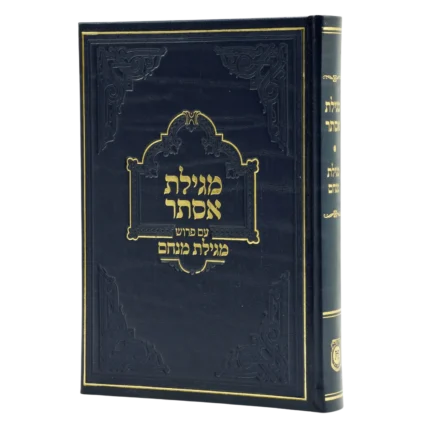 מגילת אסתר - עם פירוש מגילת מנחם