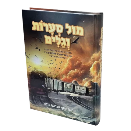 מול סערות וגלים