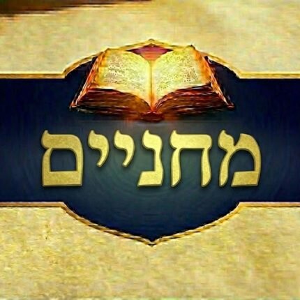 מחניים