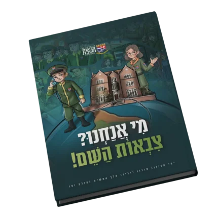 מי אנחנו צבאות השם