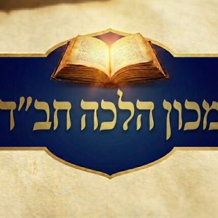 מכון הלכה