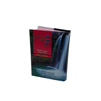 מעיין חי בראשית-דברים בכריכה אחת