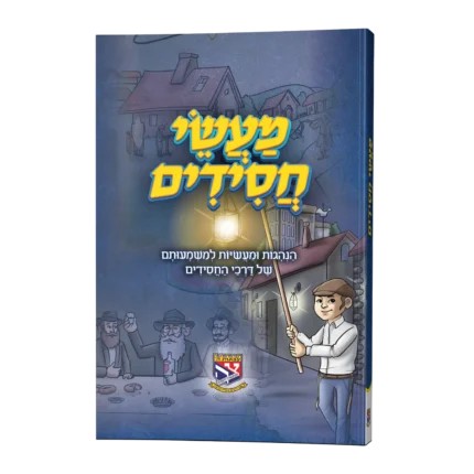 מעשי חסידים