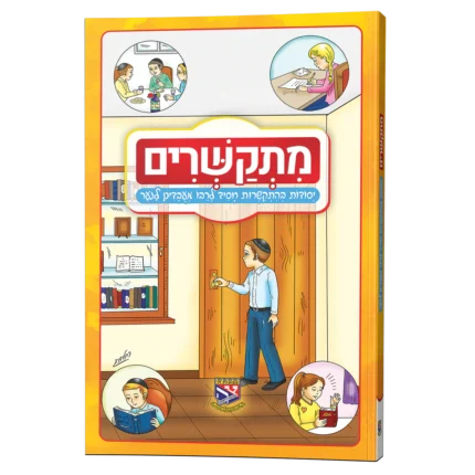 מתקשרים