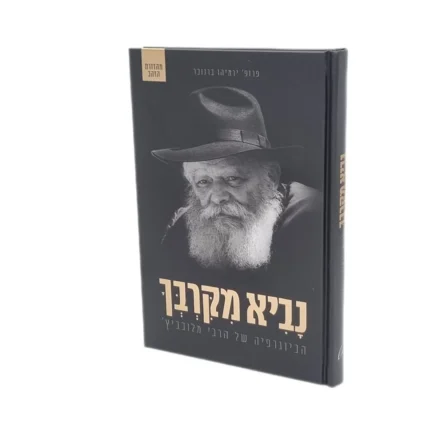 נביא מקרבך