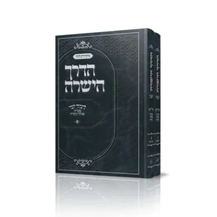 סט הדרך הישרה - ב כרכים