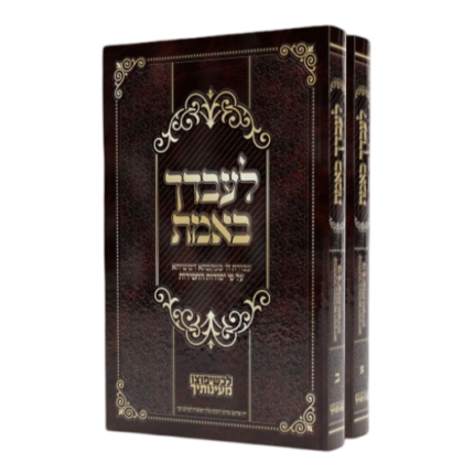 סט לעבדך באמת