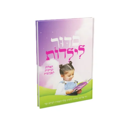 סדור לילדות - בנות