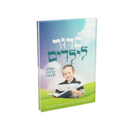 סדור לילדים - בנים