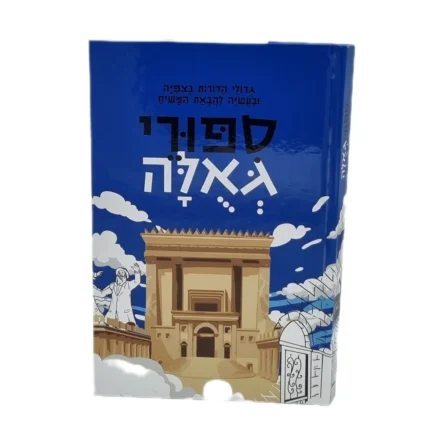 סיפורי גאולה