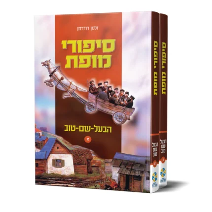 סיפורי מופת הבעש"ט