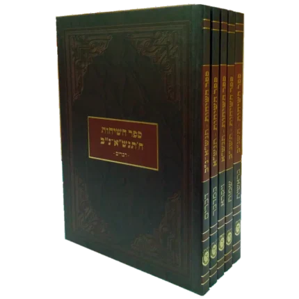 ספר השיחות ה"כ מהדורת כיס