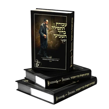 עבודת התפילה בדור השביעי 3 חלקים כריכה קשה