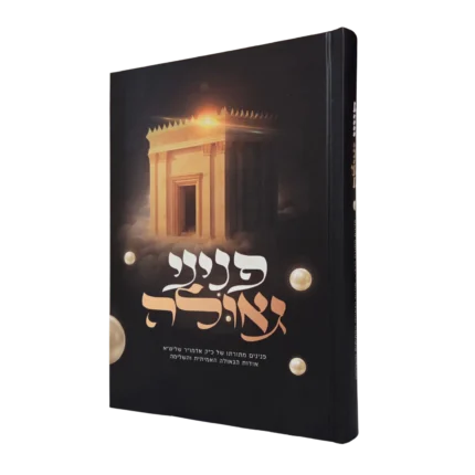 פניני גאולה