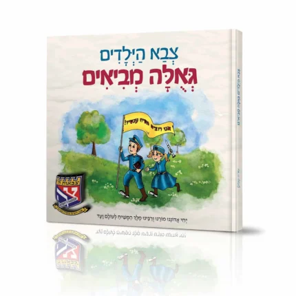 צבא הילדים