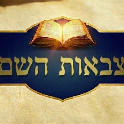 צבאות השם