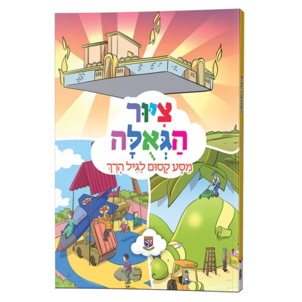 ציור הגאולה