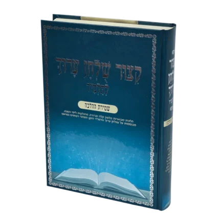 קצור שולחן ערוך לתלמיד
