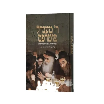 ר' מענדל פוטרפס