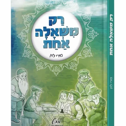 רק משאלה אחת
