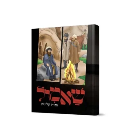 שאמיל – סיפורו של ניגון