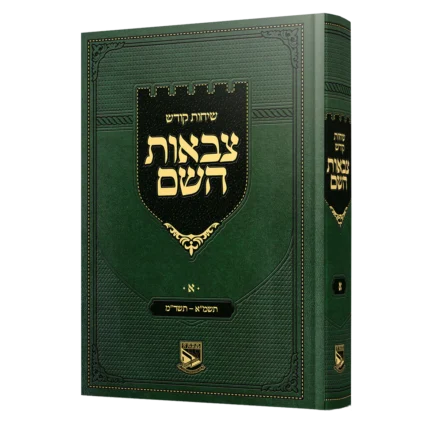 שיחות קודש צ"ה חלק א'