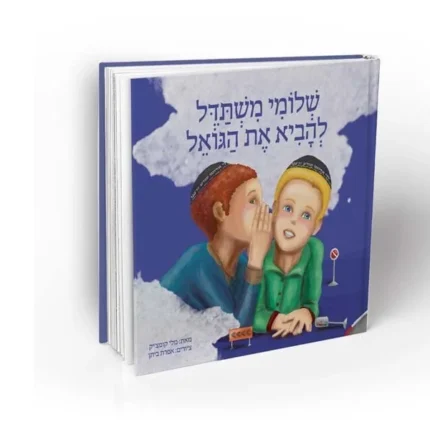שלומי משתדל