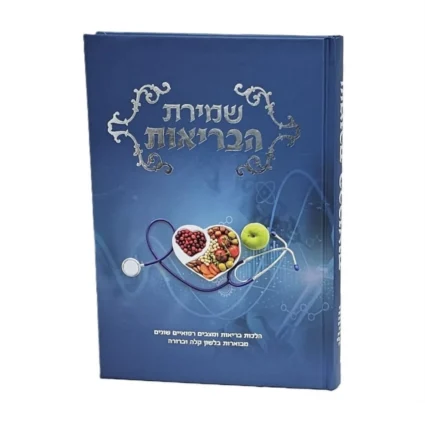 שמירת הבריאות