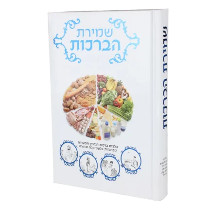 שמירת הברכות