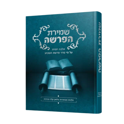 שמירת הפרשה - הלכה יומית על פי פרשת השבוע (הר' גדסי)