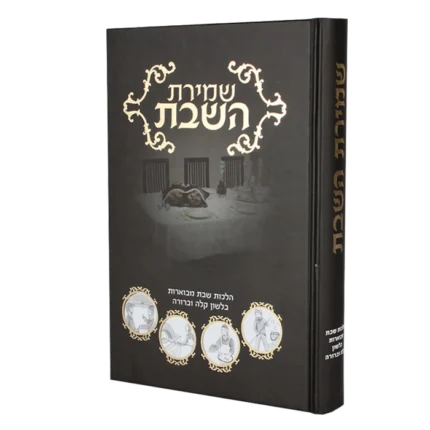 שמירת השבת