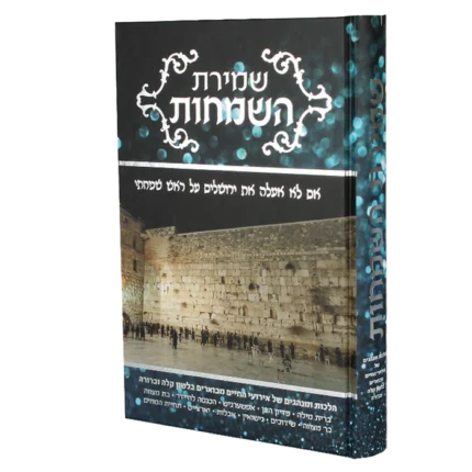 שמירת השמחות