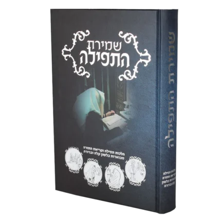 שמירת התפילה