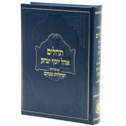 תהילים תהלות מנחם בכרך אחד