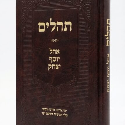 תהלים גדול  – אוצר ספרי ליובאוויטש