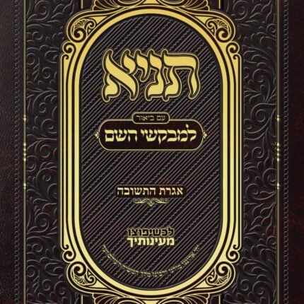 תניא עם ביאור למבקשי השם - אגרת התשובה