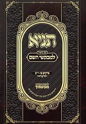 תניא עם ביאור למבקשי השם חלק א'