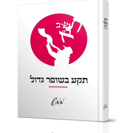 תקע בשופר גדול