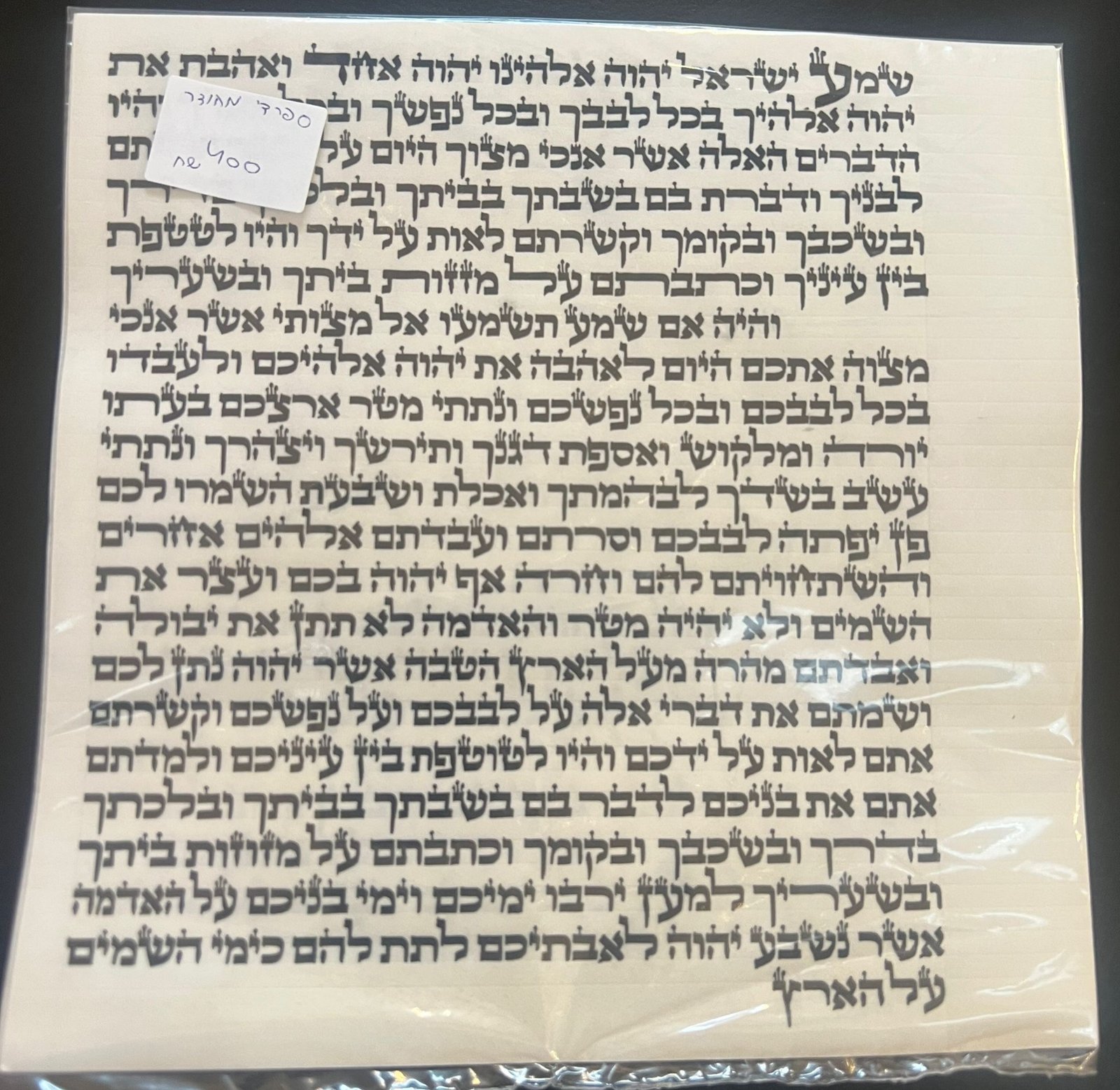 קלף מזוזה ספרדי מהודר - גודל 20 ס״מ