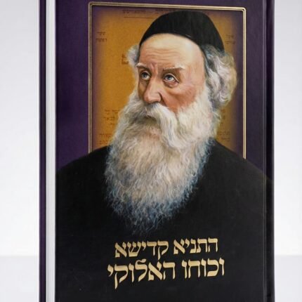 התניא קדישא וכחו האלקי - הרב משה ניסילעוויטש