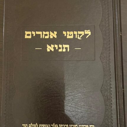 תניא - ספר התניא כריכה קשה