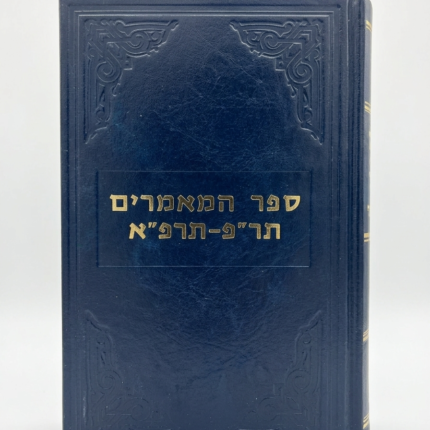 ספר המאמרים תר״פ - תרפ״א - הרבי הריי״צ