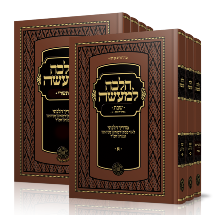 סט הלכה למעשה - 4 ספרי המועדים, 3 ספרי שבת