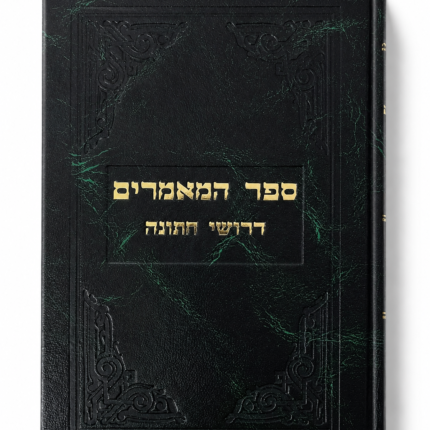 ספר המאמרים דרושי חתונה