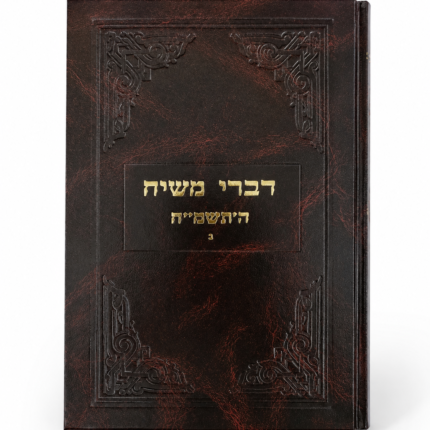 דברי משיח תשמח 5 כרכים