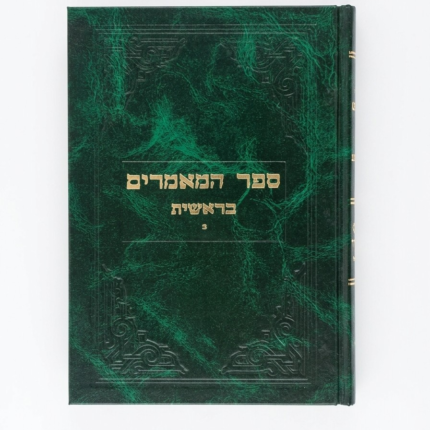 ספר המאמרים בראשית חלק ב