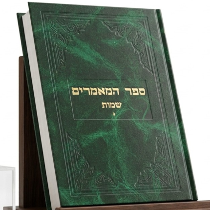 ספר המאמרים שמות חלק ב⁩